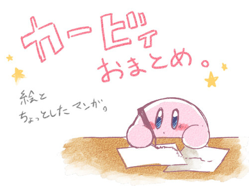カービィ絵まとめとちょっとしたマンガ