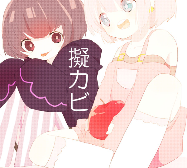 擬カビ