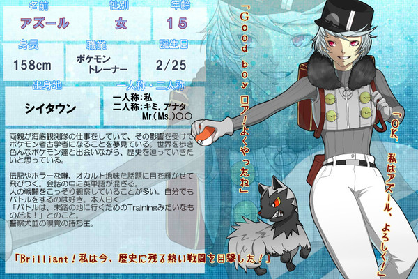 【ポケ旅】アズール【トレーナー】