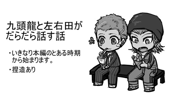 九頭龍と左右田がだらだら話す話