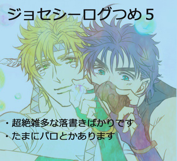 [腐]ジョセシーログつめ５