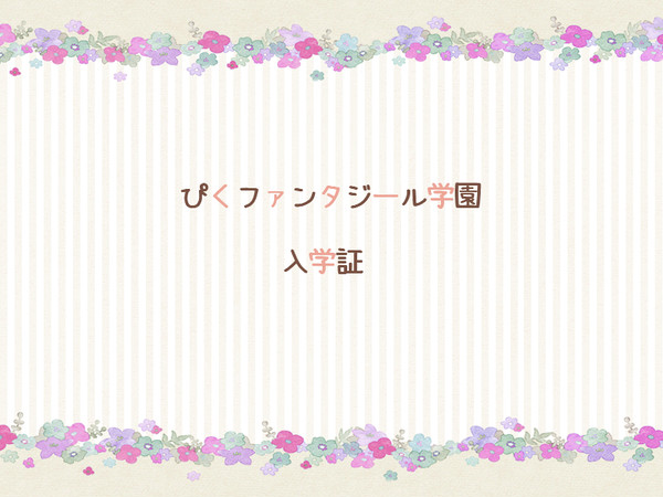 【ぴくファンタジール学園】ミュゼット【入学証】