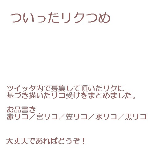 ついったリク詰め（リコ受け）