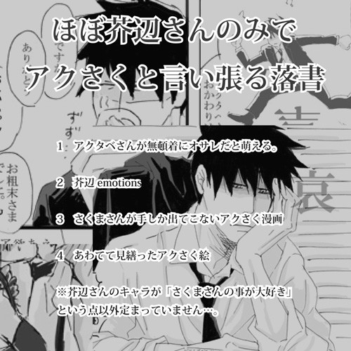 [アクさく]ほぼ芥辺さんのみでアクさくと言い張る落書