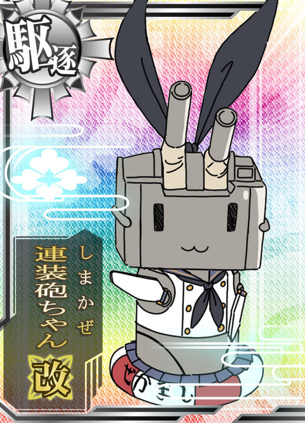 提督「しまか……ぜ…？」