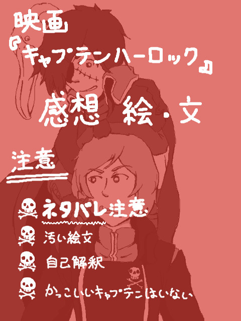 【ネタバレ】キャプテンハーロック映画見てきたよ【感想】