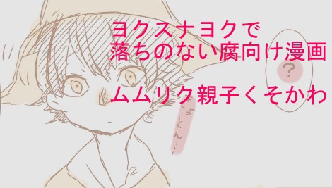 【腐】ムムリク親子でオチなし