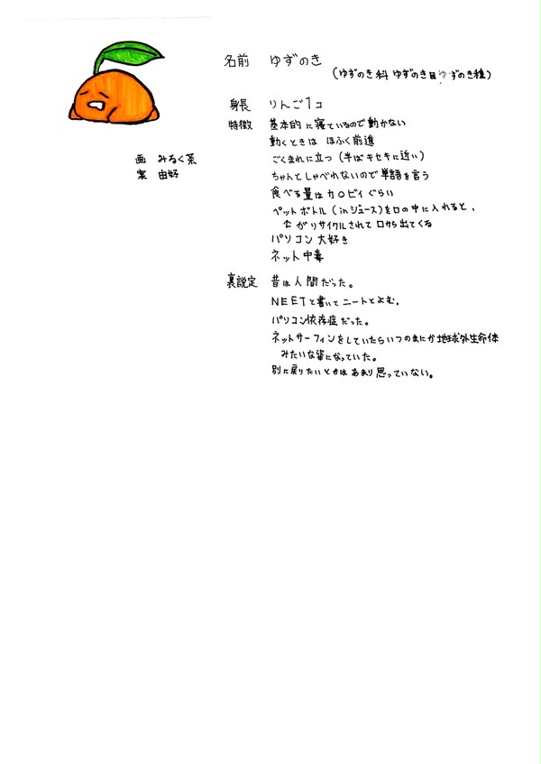 謎の生命体「ゆずのき」