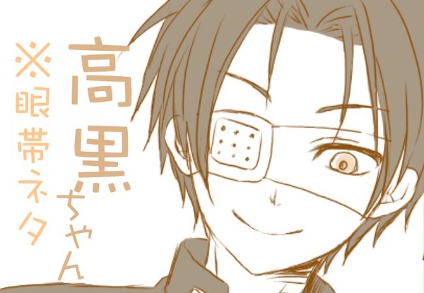 高黒ちゃんで眼帯ネタおいしくないですか？【腐注意】