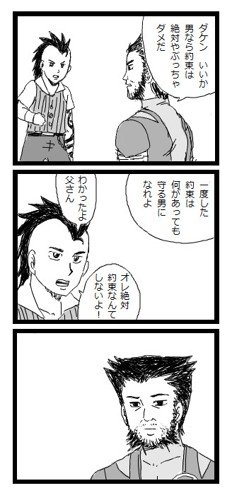 ウルヴァリンまんが日和「約束」