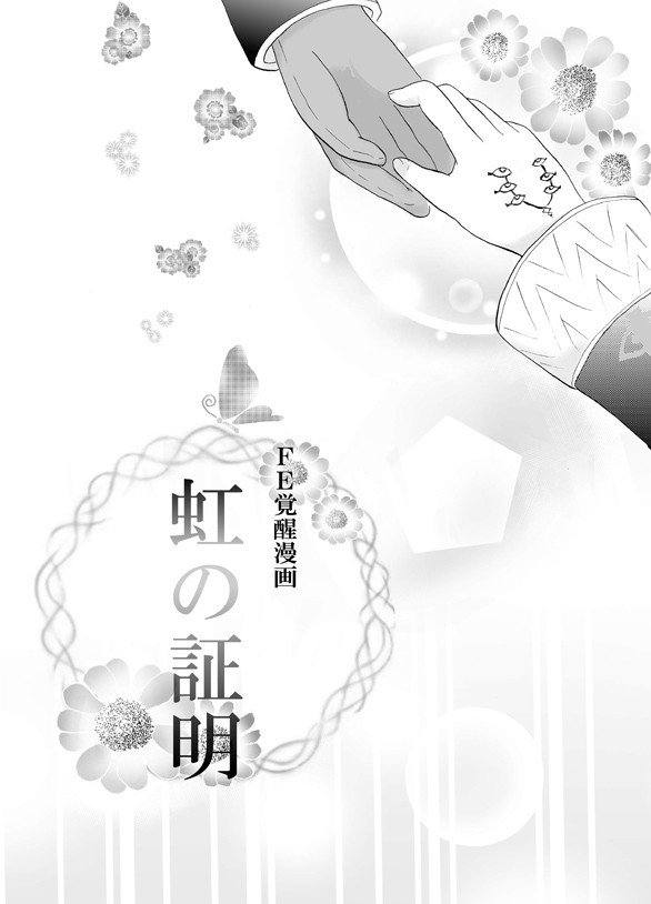 FE漫画「虹の証明」