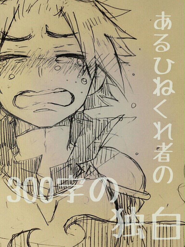 【戦勇。】あるひねくれ者の300字の独白