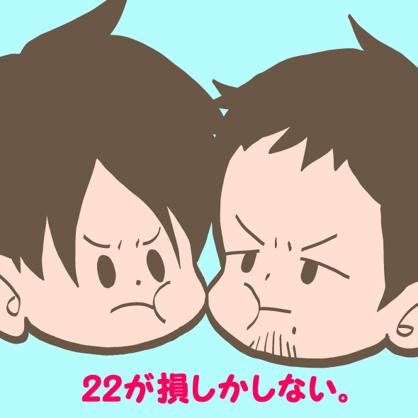 22が損しかしない。