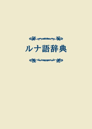 【SPARK】ルナ語辞典【※とら委託】