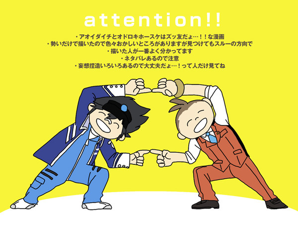 【ﾈﾀﾊﾞﾚ注意】アオイくんとオドロキくんの漫画