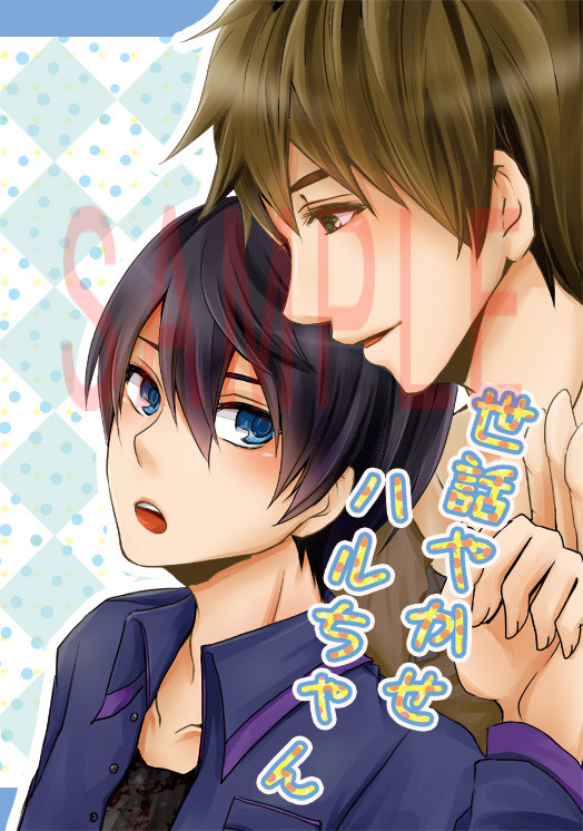 【Free!】マコハル新刊