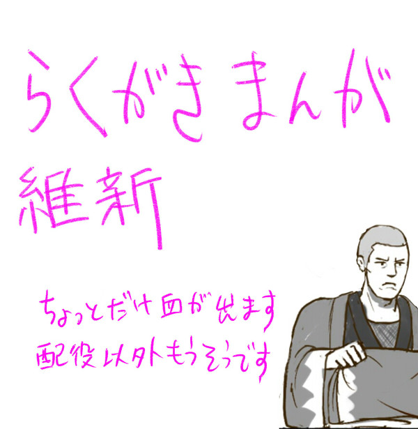 ラクガキ漫画(維新)