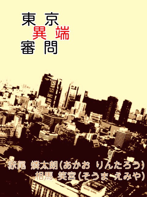 【東京異端審問】赤尾 燐太朗&相馬 笑宮【異研&保守派】