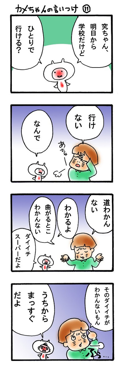 カメちゃんの言いつけ２