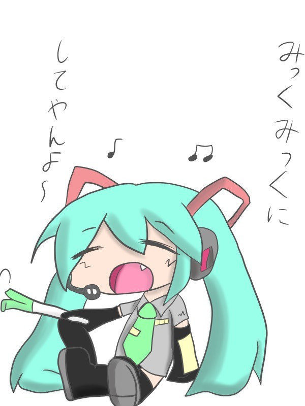 ミックミクー