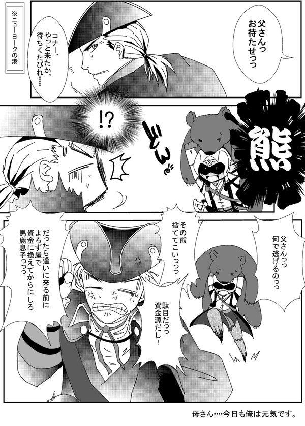 【AC3】そうだ、父さんに逢いに行こう(一ヶ月振り)【妄想漫画】
