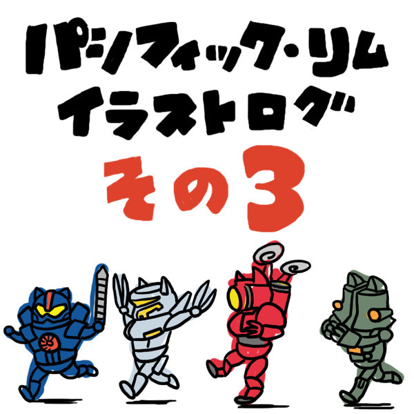 パシリム イラストログ その3