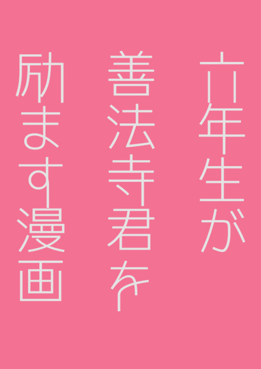 忍FES.4の無配六年生まんが