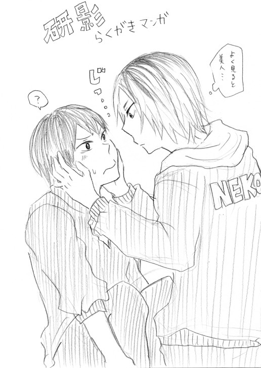 腐向けHQ　研影落書きマンガ