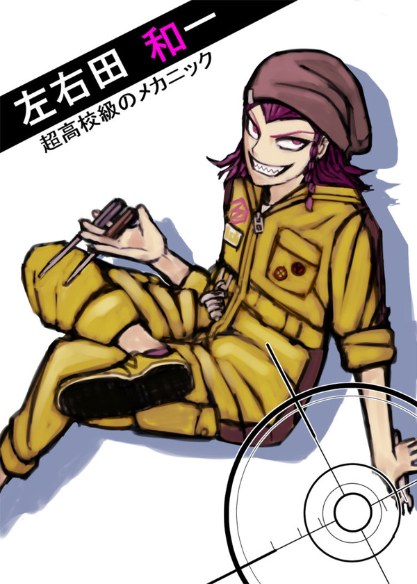 左右田くん
