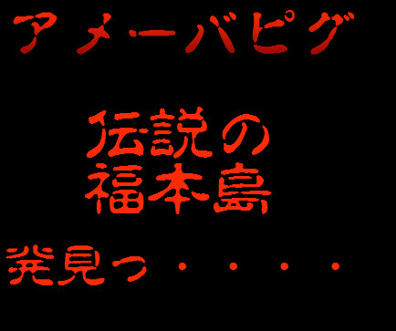アメーバピグ・圧倒的釣りゲームっ・・・!!