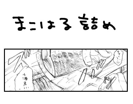 まこはる詰め