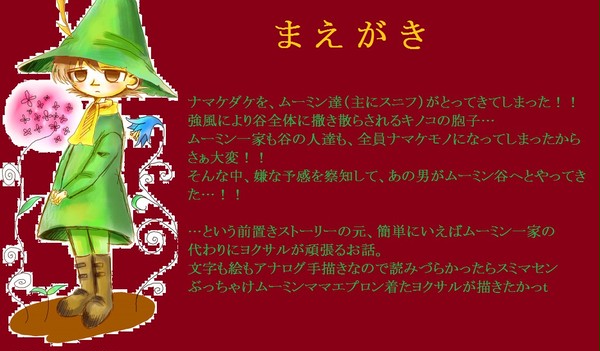 ナマケダケにやられたたムーミン谷の人のかわりにヨクサルが頑張る話