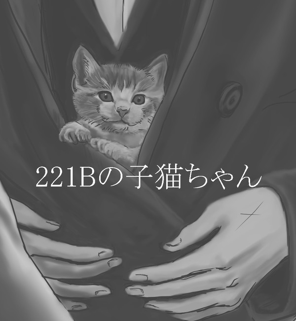 221Bの子猫ちゃん