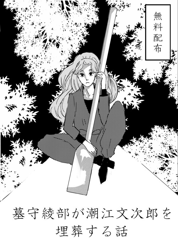【忍フェス無配でした】綾部と文仙漫画
