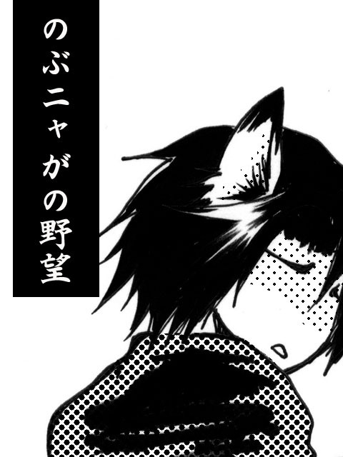 のぶニャがの野望