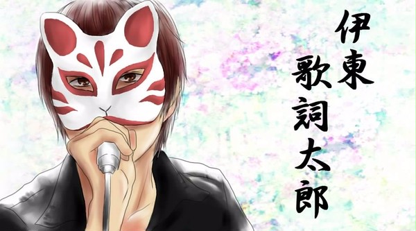 伊東歌詞太郎