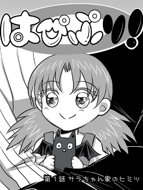 はぴぷり！１話