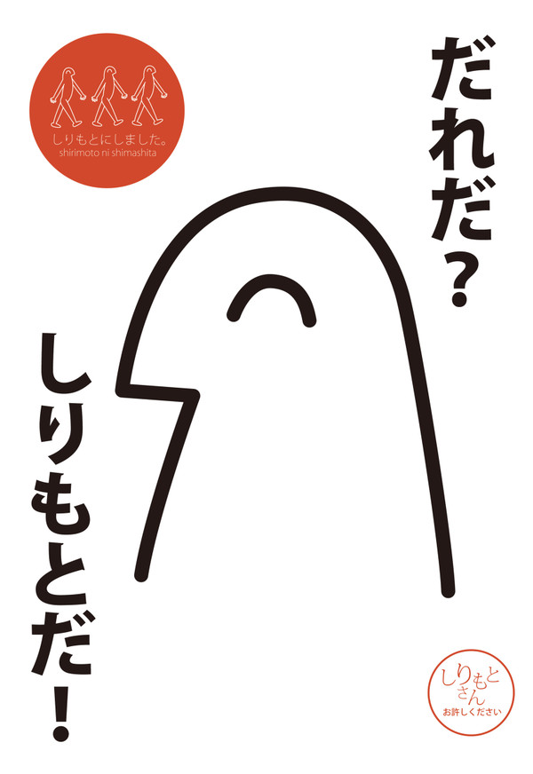 だれだ？しりもとだ！
