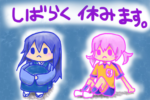 しばらくお休みします。