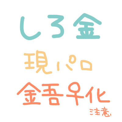 【腐】しろ金♀