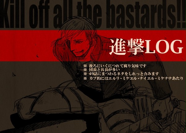 【49話ネタ含】進撃の落書きを詰めた【腐向け】