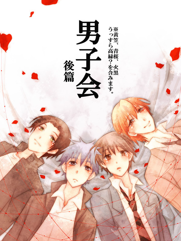 ［腐向け］男子会　後篇