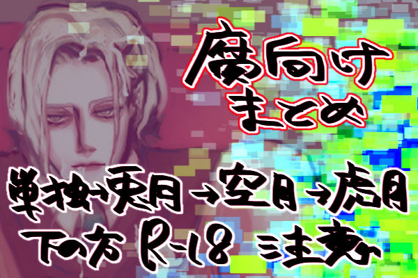 【腐向け】管理官まとめ【R-18】