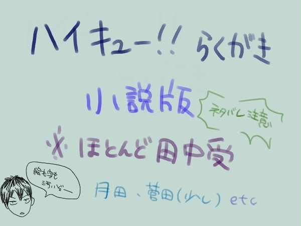 小説版落書き・田中受け