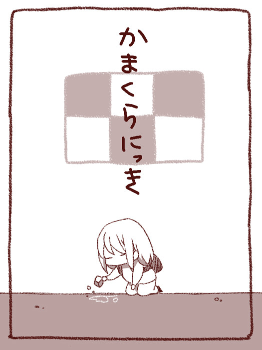 かまくらにっき