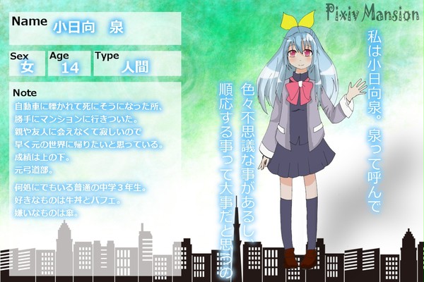 【ぴくマン】小日向泉【7階】