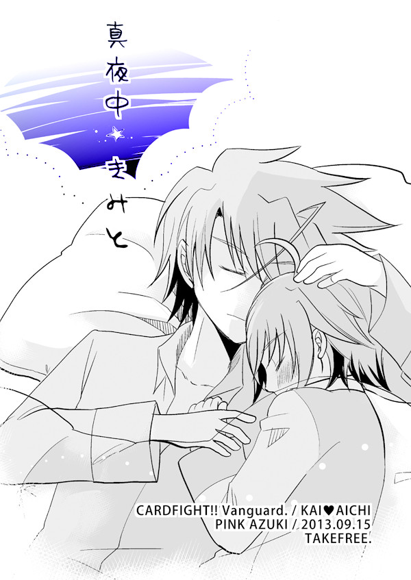 【ヴァンガ腐】真夜中　きみと【櫂アイ】