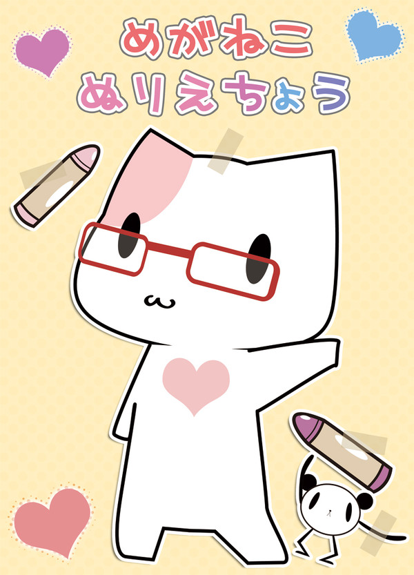 めがねこぬりえちょう