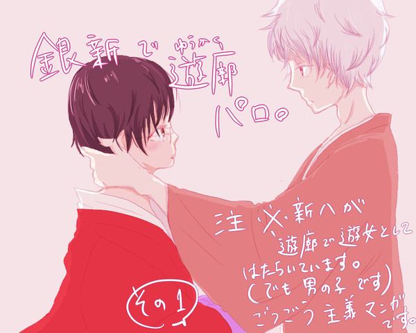 【腐向け】ぎんしんで遊郭ぱろっぽいなにか