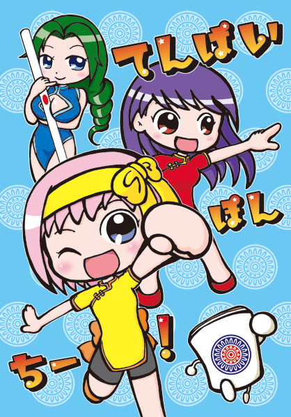 てんぱいぽんちー!